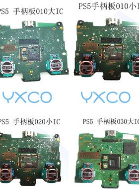 适用PS5手柄板维修替换 PS5 手柄BDM-010 020 030 功能主板子配件