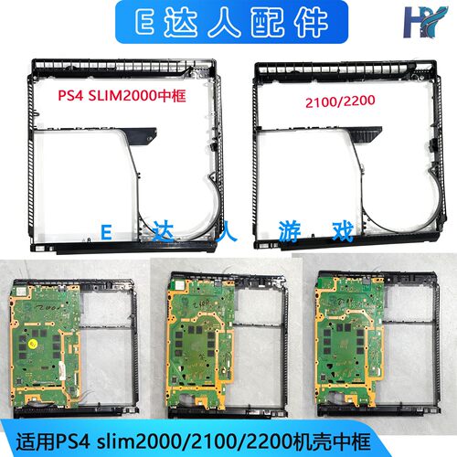PS4SLIM2000/2100/2200中框