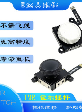 适用switch TMR霍尔摇杆 NS LITE手柄摇杆 OLED磁阻摇杆 无需飞线