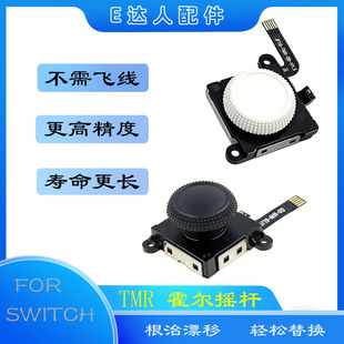 OLED磁阻摇杆 适用switch LITE手柄摇杆 无需飞线 TMR霍尔摇杆