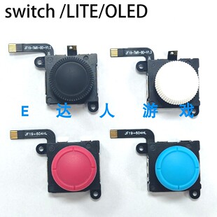 适用switch霍尔摇杆 NS LITE电磁摇杆无需飞线 OLED磁阻摇杆 漂移