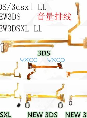 NEW3DSLL/3DSXL喇叭排线调节线