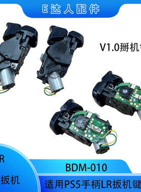 适用PS5手柄BDM-010 LR机键 掰机总成 V1.0扳机替换 PS5维修配件
