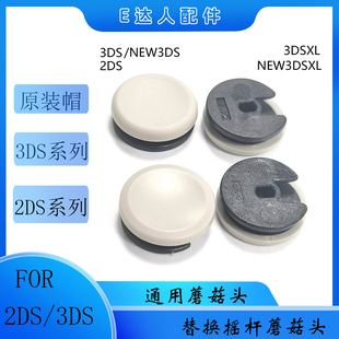 NEW3DSLL原装 3DSXL摇杆帽 摇杆帽 3DS蘑菇头替换摇杆帽 适用2DS