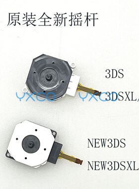 适用于3DS/3DSXL LL/NEW3DS/NEW3DSXL LL原装全新摇杆 3D主机摇杆