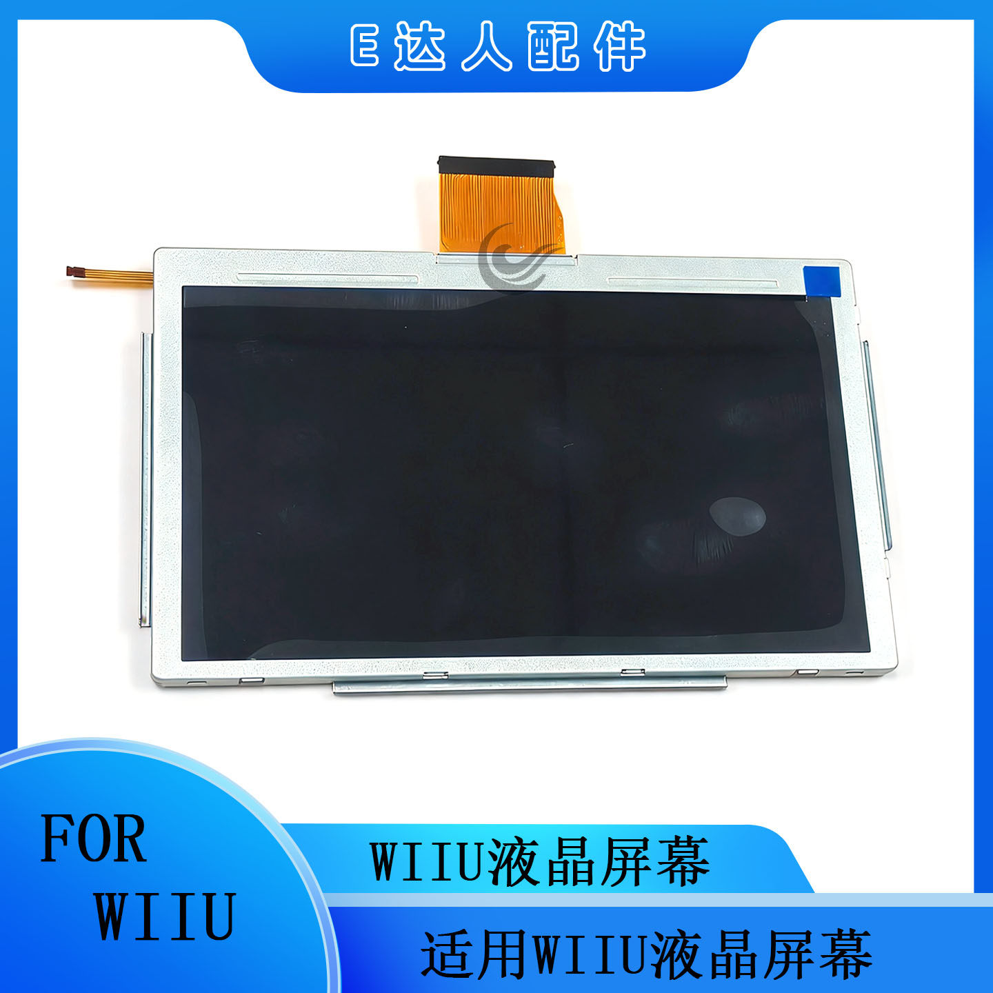 适用WIIU液晶屏幕 LCD显示屏幕游戏机手柄显示液晶屏 PAD液晶屏幕