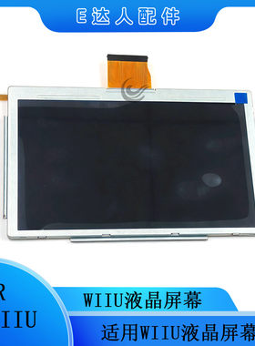 WIIU/LCD手柄游戏机液晶屏