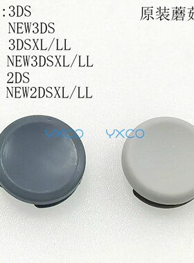 适用原装全新3DS摇杆帽3DSXL方向杆帽new 3DS蘑菇头NEW3DSXL帽子