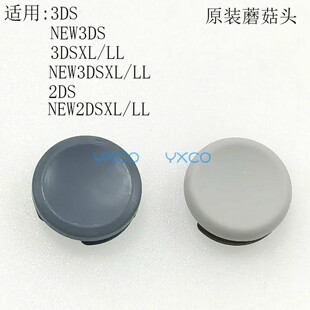 适用原装全新3DS摇杆帽3DSXL方向杆帽new 3DS蘑菇头NEW3DSXL帽子