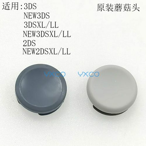 原装摇杆帽3DS蘑菇头帽子