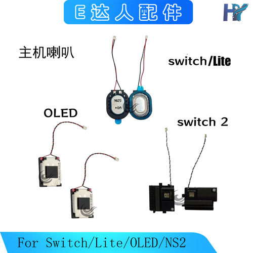 Switch/OLED/NS2无声替换扬声器