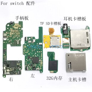适用Switch主板手柄板耳机板卡槽板TF卡板32G卡槽板主机卡槽配件