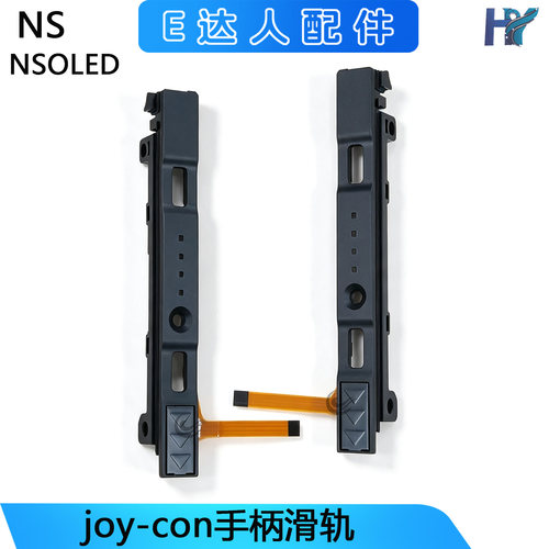 NSJoy-Con/OLED通用手柄滑轨