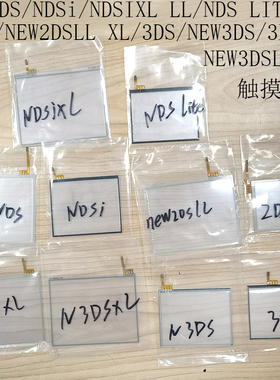 适用NDS NDSI NDSIXL 触摸屏3DS 3DSXL/NEW 3DSLL 触屏玻璃lite