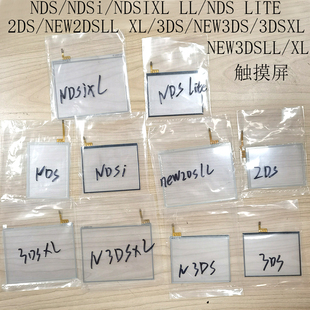 适用NDS NDSI NDSIXL 触摸屏3DS 3DSXL/NEW 3DSLL 触屏玻璃lite