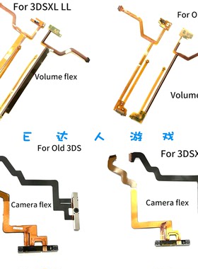 适用3DS摄像头排线 老大三音量排线 3DSXL喇叭排线 老大三摄像头