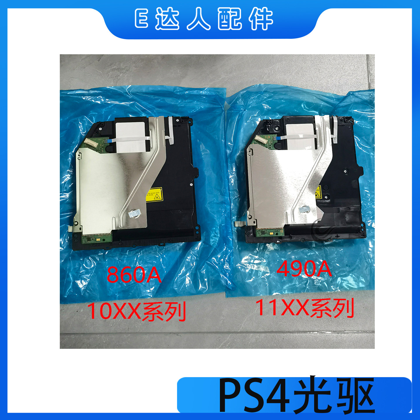 适用PS4光驱860A 490A 10XX系列读碟光驱原装配件PS4主机1100内置