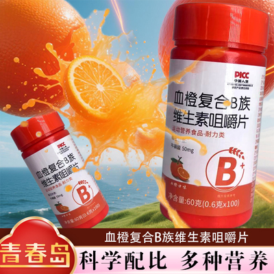 血橙复合b族维生素咀嚼片多维b6