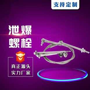 泄爆螺丝螺栓钉不锈钢牵引绞索钢丝绳钢结构岩棉板墙板门窗化工厂