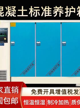 混凝土标准养护箱砂浆保温砼试块标养箱水泥恒温恒湿箱40B60B90B