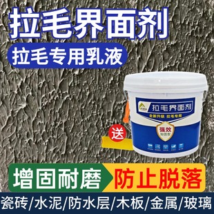 拉毛界面剂瓷砖拉毛乳液卫生间防水墙固混凝土砂浆内外墙面拉毛剂