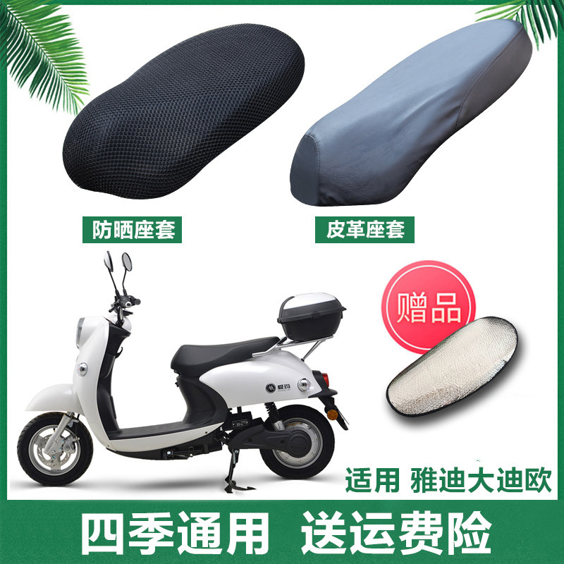 适用爱玛大迪欧电动车防晒坐垫套加厚小龟座套防晒透气隔热防滑座