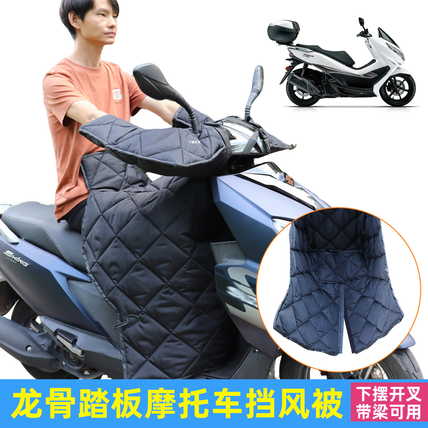 本田NWG150 NS150GX摩托车龙骨踏板挡风被分体式大号开叉四季通用
