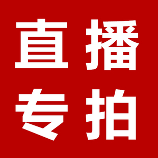 60元 65元 一元 粉丝新款 69元 55元 25元 59元 直播间专享 链接专拍