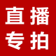 直播间专享 55元 一元 链接专拍 60元 粉丝新款 25元 59元 65元 69元