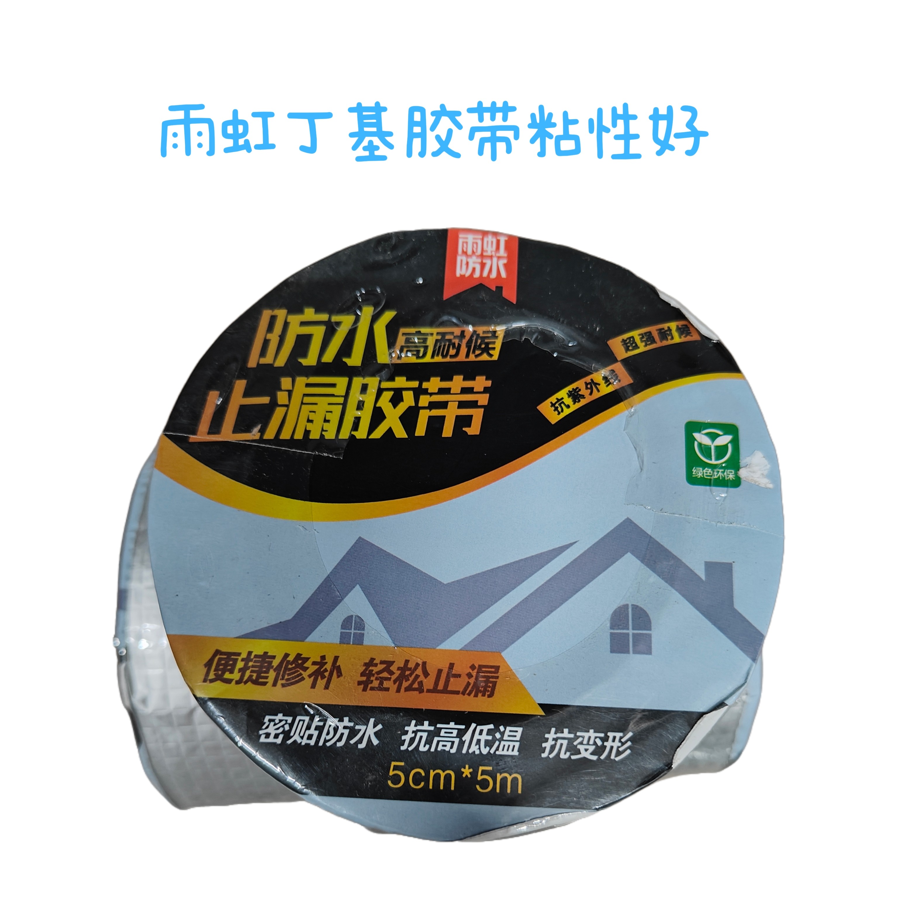 雨虹防水丁基胶带屋顶补漏材料卷材自粘防漏水贴纸强力止水堵漏王