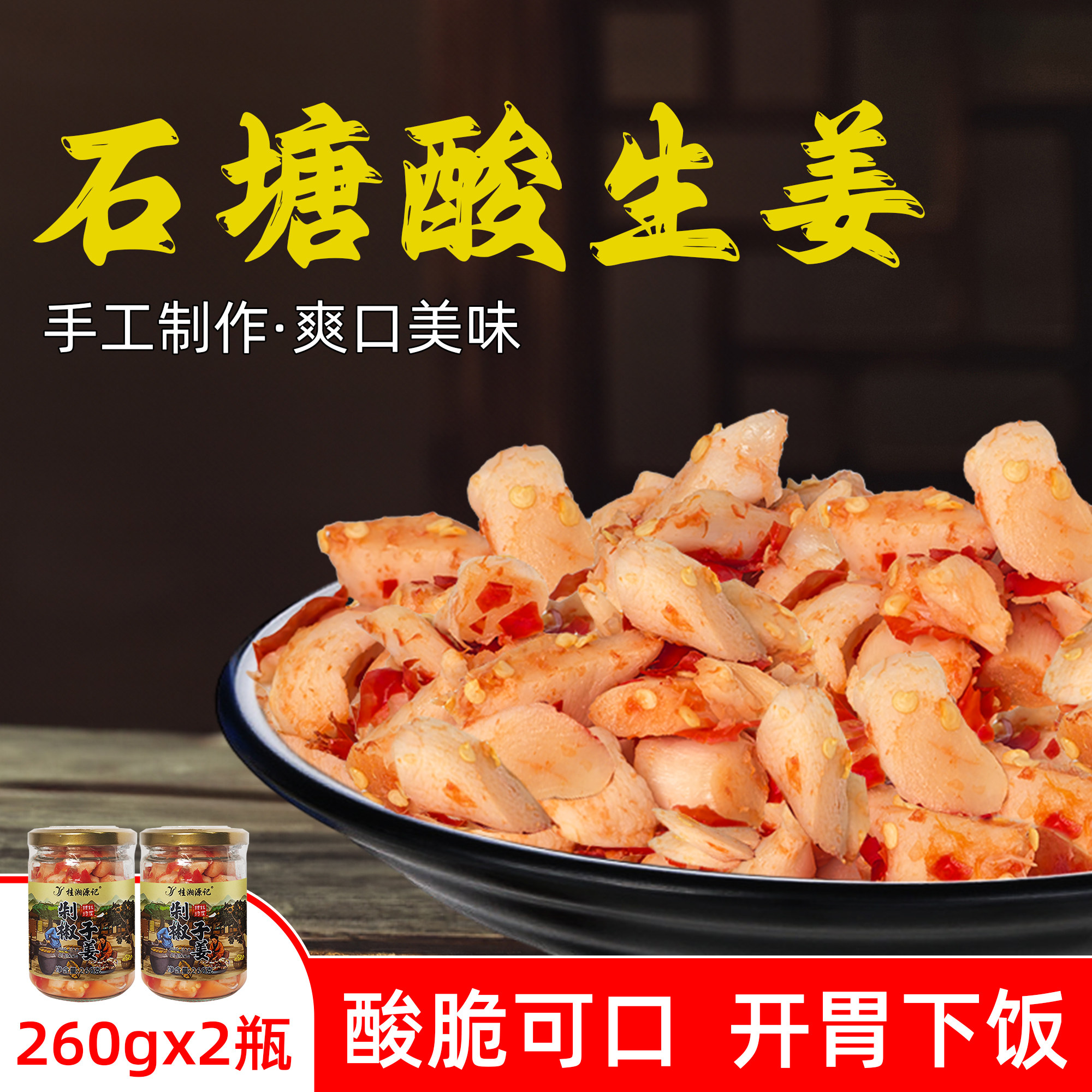 广西特产石塘酸生姜260克x2瓶