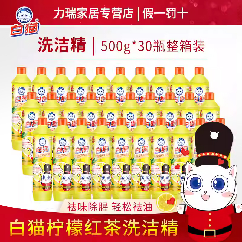 白猫柠檬红茶500g*30瓶洗洁精
