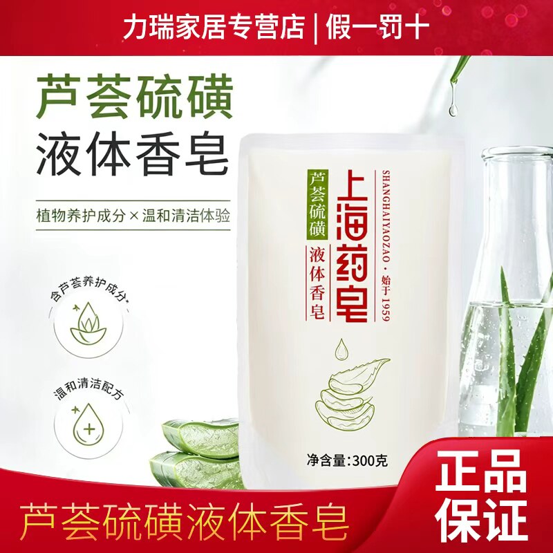 上海药皂芦荟硫磺液体香皂300g补充装经典国货清洁沐浴洗澡通用图片