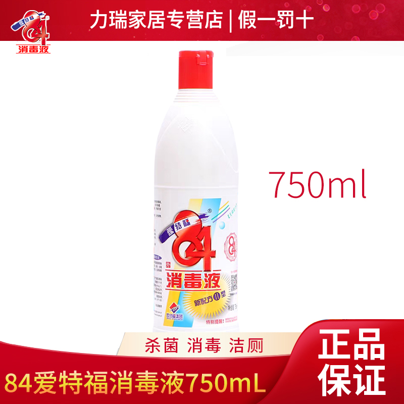 爱特福84消毒液750ml八四消毒液家用衣物杀菌消毒水除臭商用