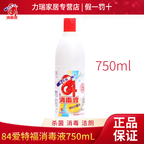 爱特福84消毒液750ml八四消毒液家用衣物杀菌消毒水除臭商用