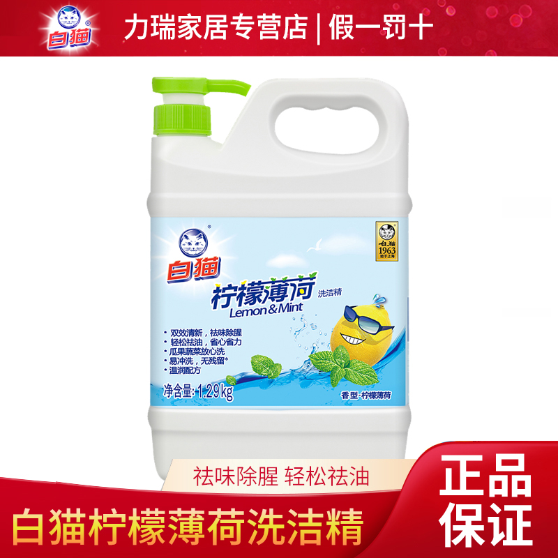 白猫无残留温润配方洗洁精