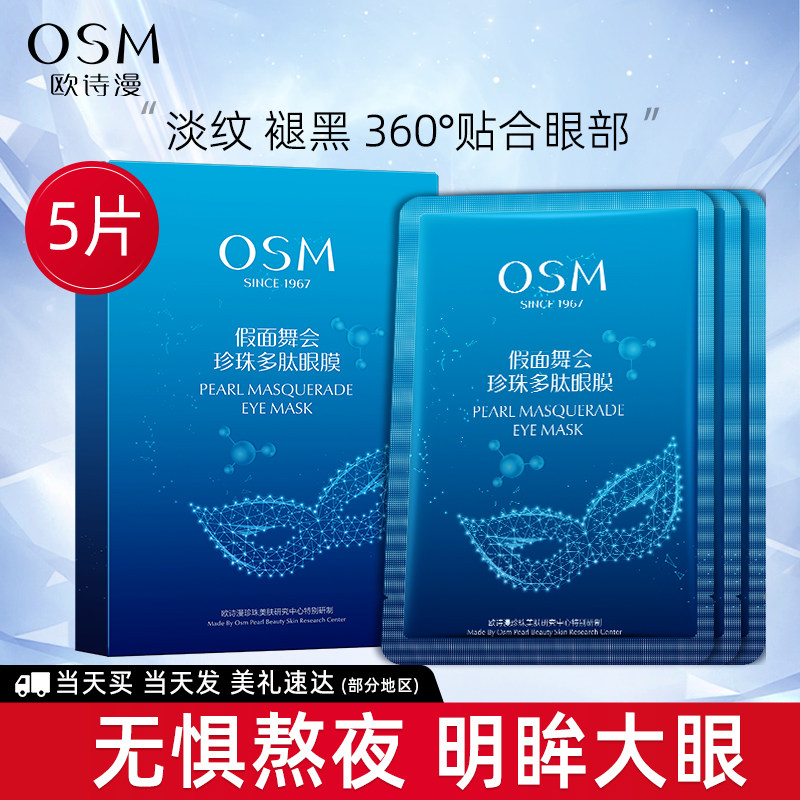 欧诗漫眼膜贴淡化提拉紧致官方旗舰店官网正细纹眼纹天猫U先试用