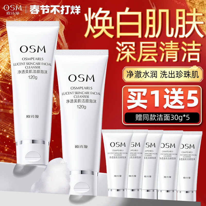 欧诗漫洗面奶珍珠氨基酸泡沫男女士深层清洁乳补水保湿正品旗舰店