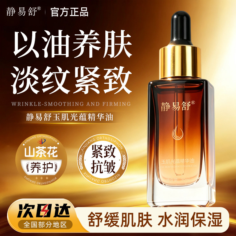 静易舒玉肌光蕴精华油紧致抗皱淡化细纹精华油保湿舒缓护肤品正品