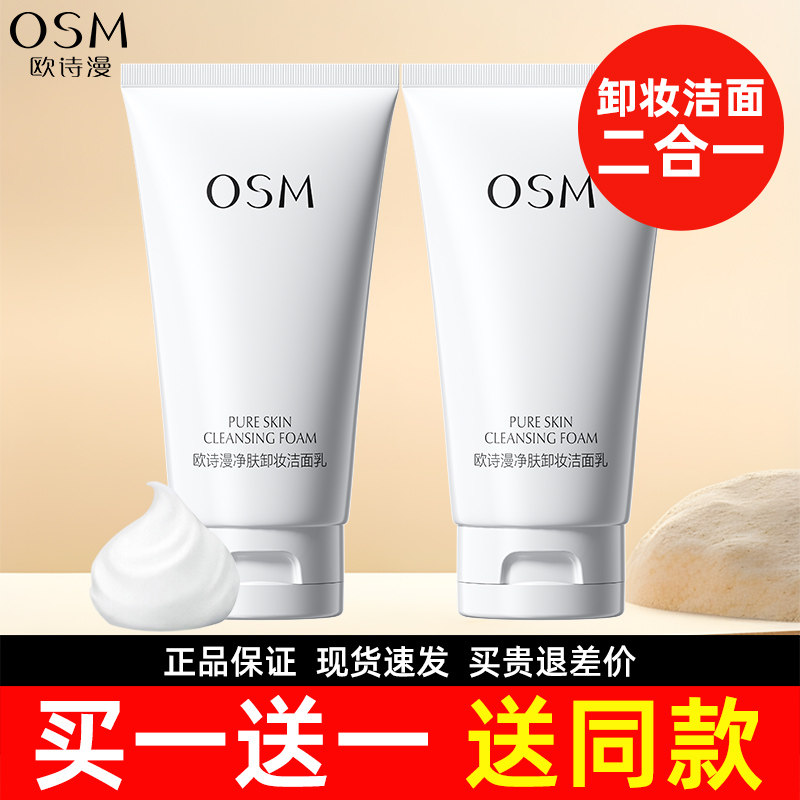 欧诗漫卸妆水洗面奶女二合一深层清洁毛孔洁面乳官方旗舰店正品男