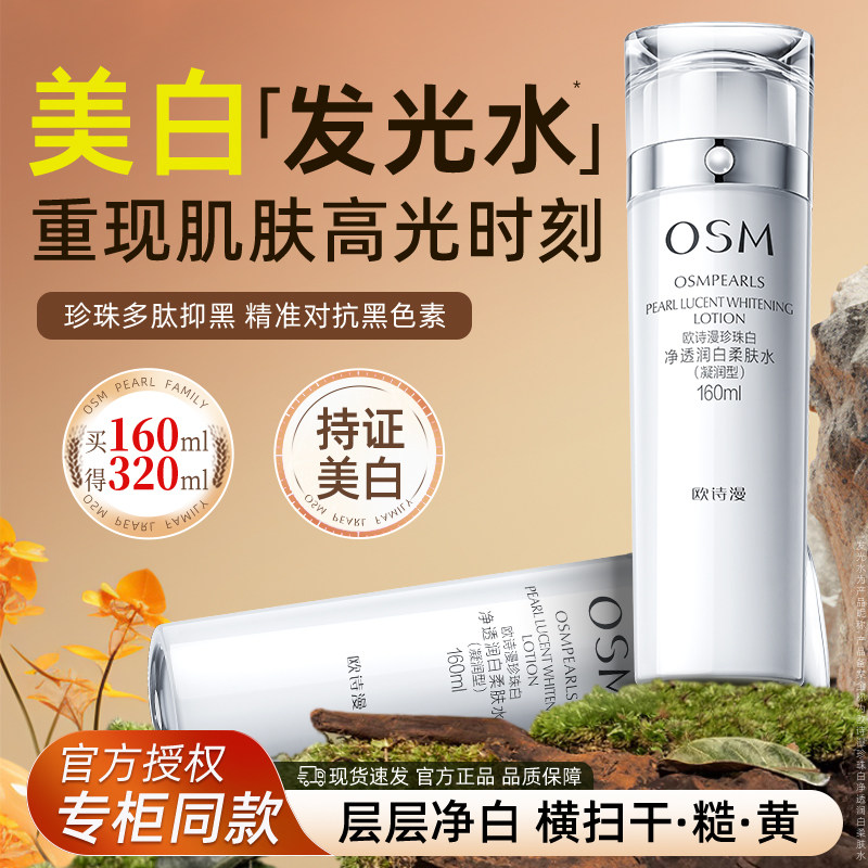 欧诗漫珍珠白爽肤水补水保湿美白淡斑去黄提亮柔肤旗舰店官方正品