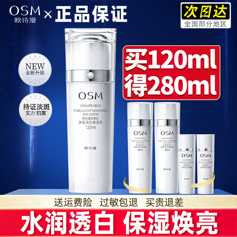 欧诗漫珍珠白净透润白乳液美白淡斑补水保湿官方旗舰店官网正品女