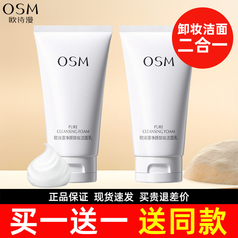 欧诗漫净颜卸妆洗面奶女二合一深层清洁毛孔洁面乳官方旗舰店正品