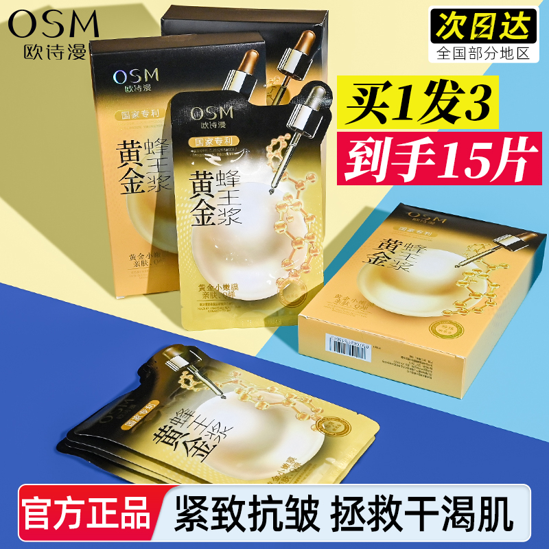 欧诗漫黄金蜂王浆面膜补水保湿女提拉紧致修护官方旗舰店官网正品