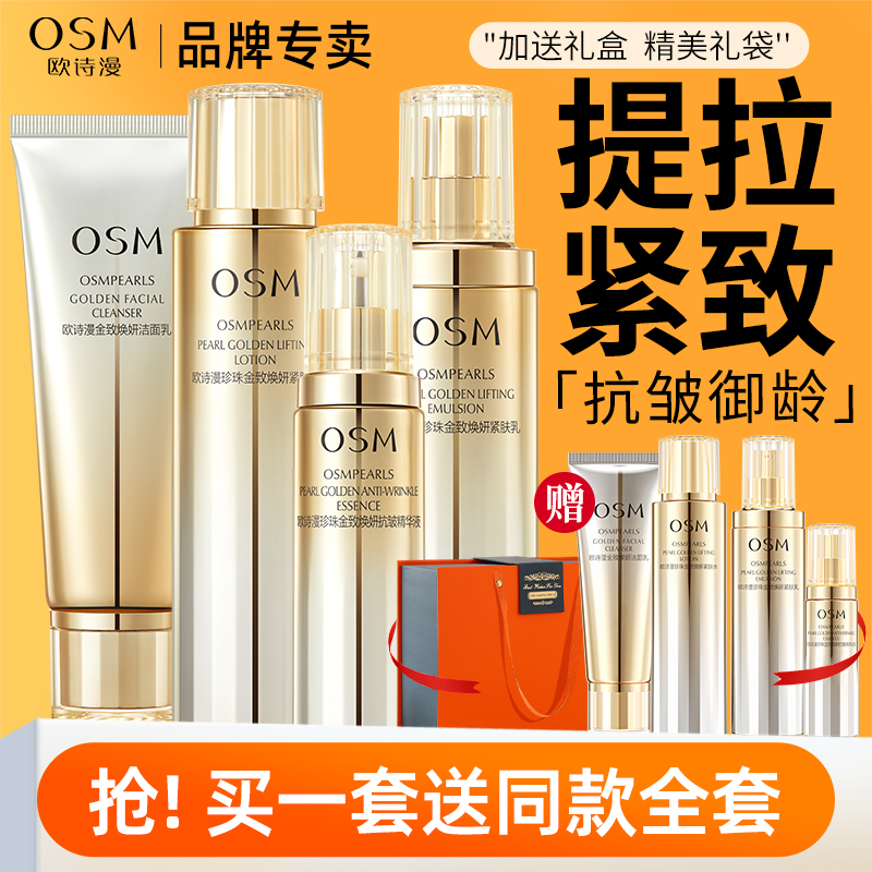 七夕礼物欧诗漫抗皱紧致礼盒套装