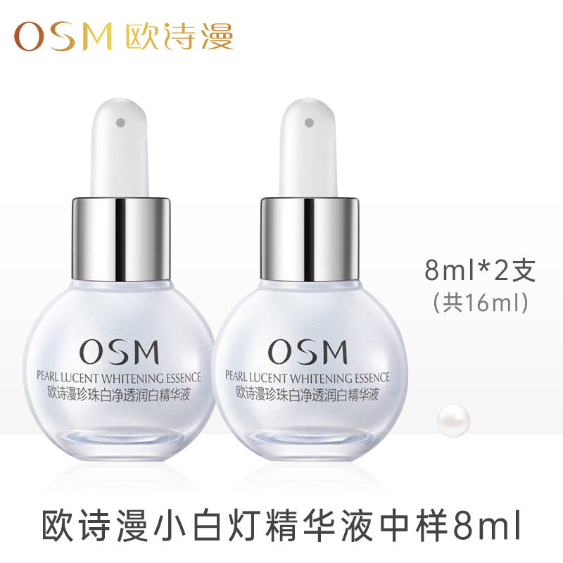 OSM/欧诗漫8ML小白灯美白精华液原液