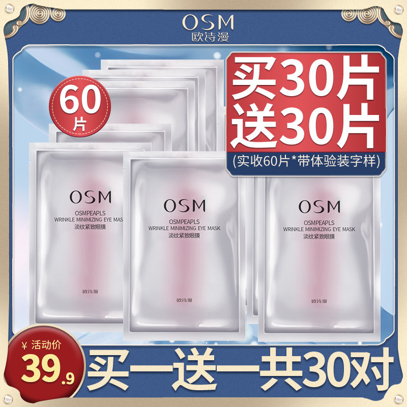 欧诗漫淡纹紧致眼膜去眼袋黑眼圈淡化细纹皱纹抗皱补水保湿眼贴膜