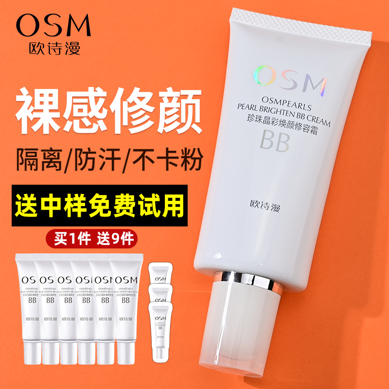 欧诗漫BB霜持久不脱妆领券减30