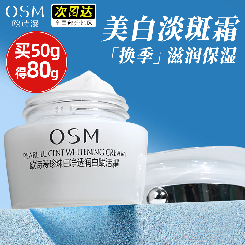 欧诗漫美白淡斑补水面霜