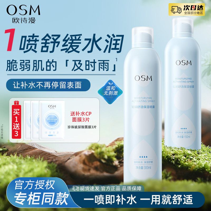 欧诗漫沁润舒活舒缓补水保湿喷雾爽肤水官方旗舰店官网正品